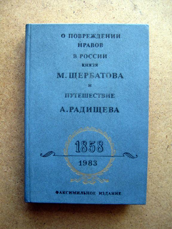 О повреждении нравов в России М.Щербатова и путешествие А.Радищева. Репринт.