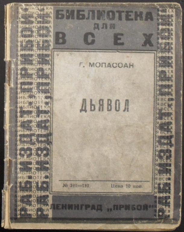 Библиотека для всех. Издательство «Прибой» 1926г.
