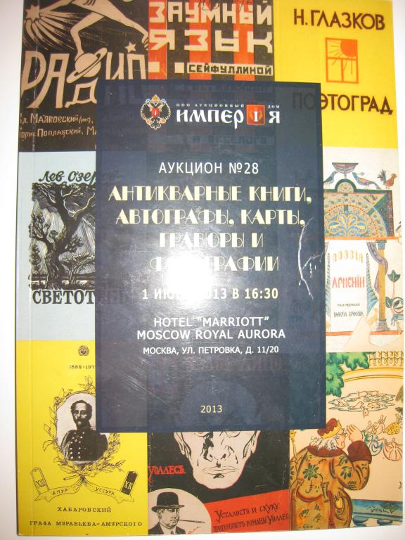 АУКЦИННЫЙ КАТАЛОГ 28 2013.АНТИКВАРНЫЕ КНИГИ.АВТОГРАФЫ.ГРАВЮРЫ.ИМПЕРИЯ