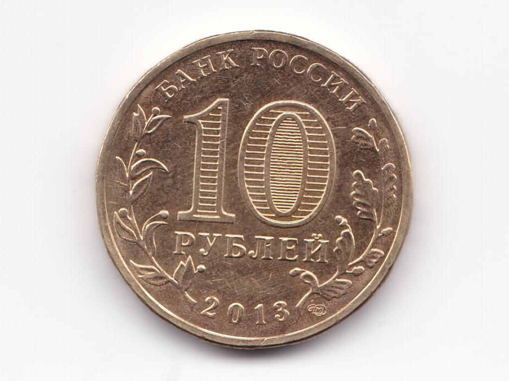 10 Рублей 2013 Года Цена