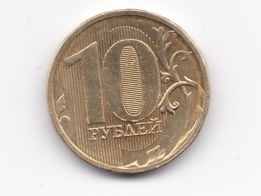 10 Рублей 2011 Фото