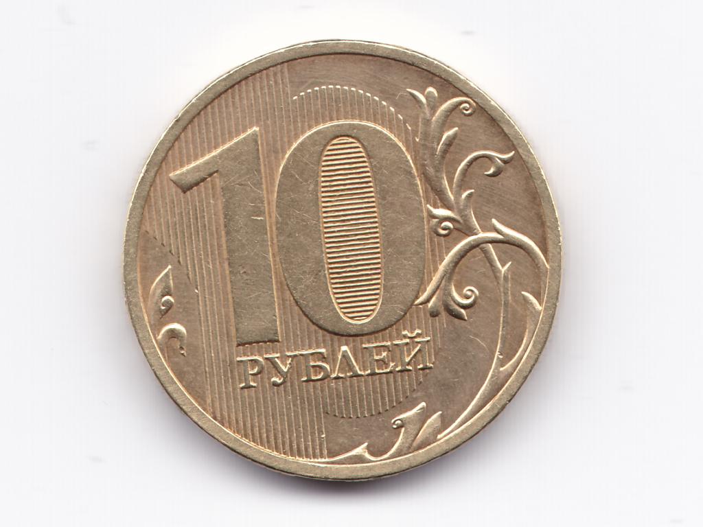 Монеты 2010 года. Монета 10 рублей 2010 года СПМД. Монета 10 рублей 2011 года СПМД. 10 Рублей 2011 года СПМД фото. 10 Рублей Санкт-Петербургского монетного двора.