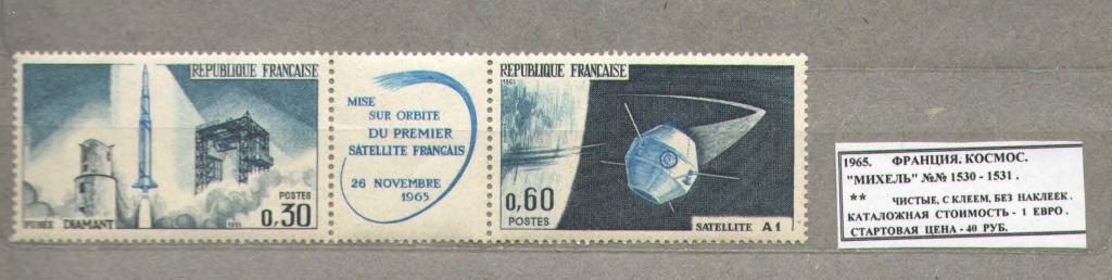 1965. Франция. КОСМОС. 240516Е7