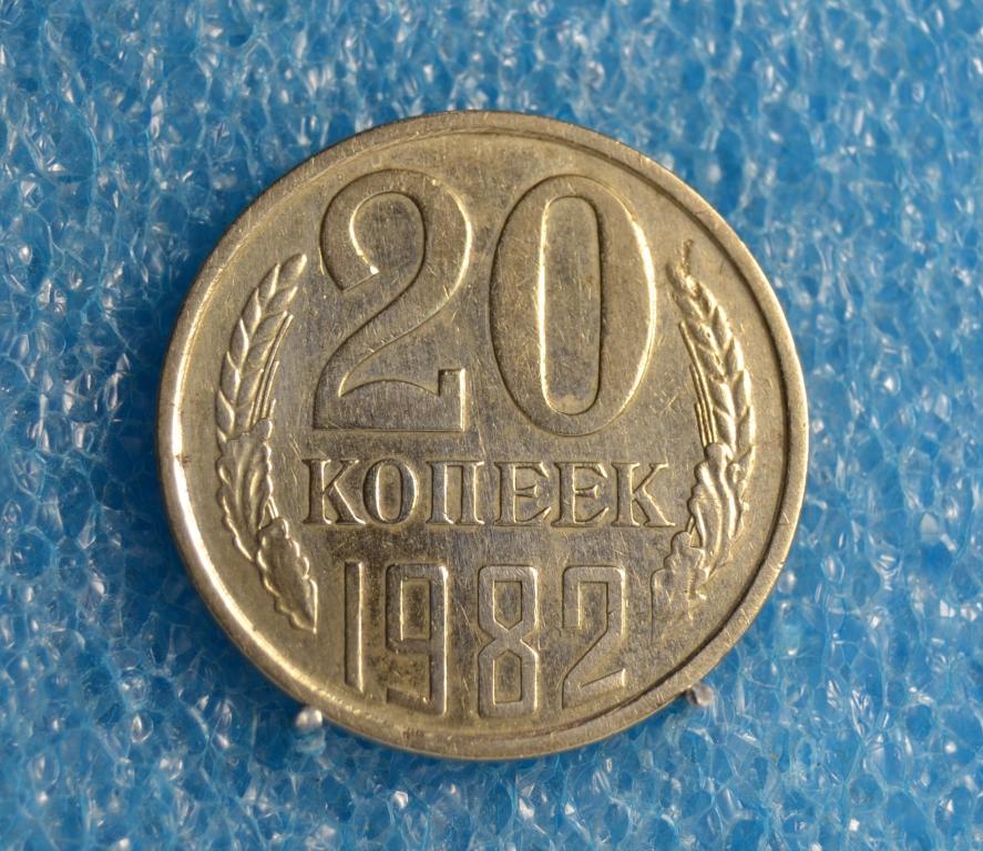 СССР 20 Копеек 1982 г.  Лот №  0457