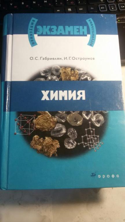 химия габриелян остроумов среднее профессиональное образование. химия габриэлян остроумов для профессий и специальностей. химия для профессий и специальностей технического профиля габриелян. химия габриелян для профессий и специальностей. учебник химии для профессий и специальностей технического профиля.