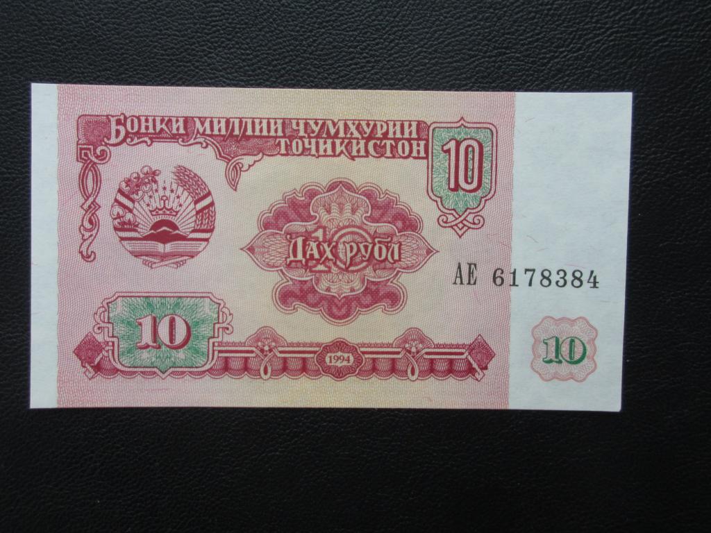 Таджикские 10 рублей. 10 Рублей 1994 Таджикистан.