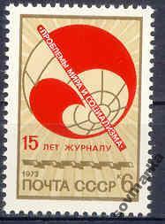 / СССР 1973 Журнал Проблемы мира и социализма сер1мар**