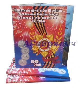 Альбом 5 и 10 руб 70 лет победы + города столицы 40 ячеек