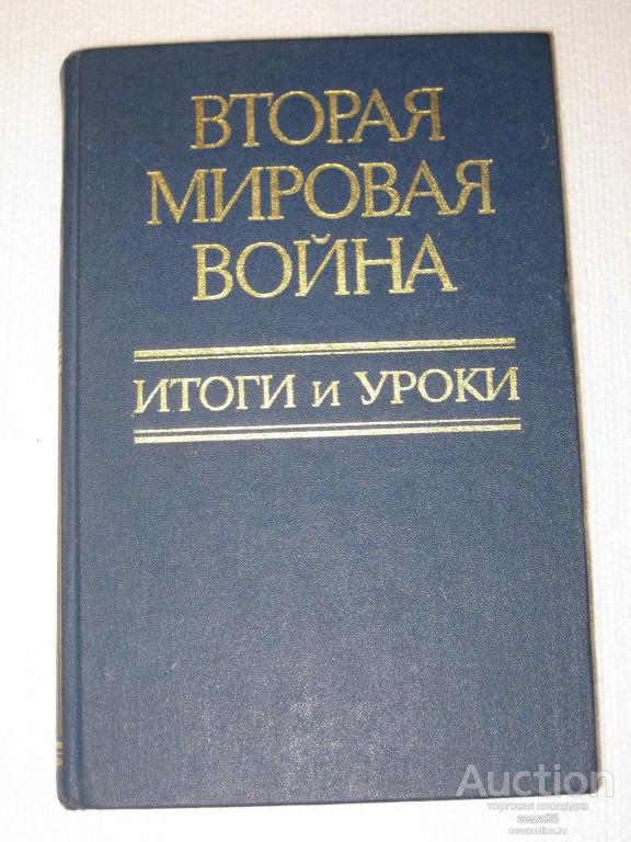 Книга "Вторая Мировая Война. Итоги и Уроки" 1985 год.
