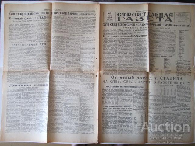 Строительная  газета  №6  1939  год   XVIII  съезд  ВКП(б)  доклад  Сталина