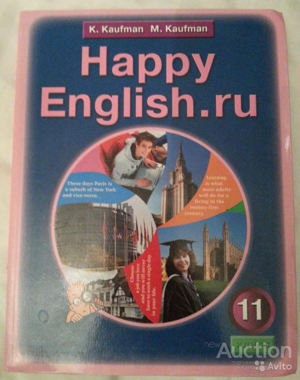 Happy english 9 класс. Кауфман английский язык 11. Кауфман 11 класс учебник. Учебник по английскому языку Кауфман 11. Английский Кауфман 10 класс.