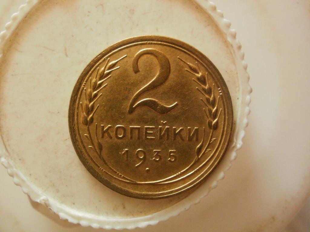 2 копейки  1935 года. Лот № Д-4972