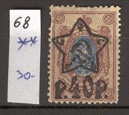 РСФСР 0068** 1922 Звезда 40/15 ТИПО