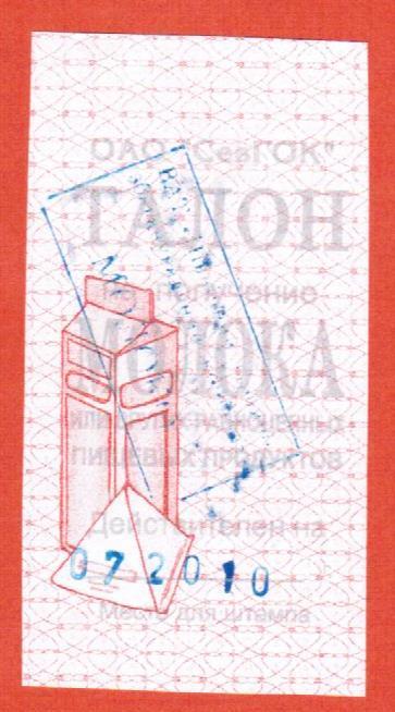 талон на молоко ОАО СевГОК 2010г.