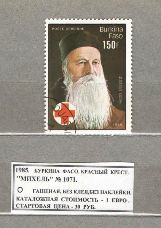 1985. Буркина-Фасо. КРАСНЫЙ КРЕСТ. 270516Е2
