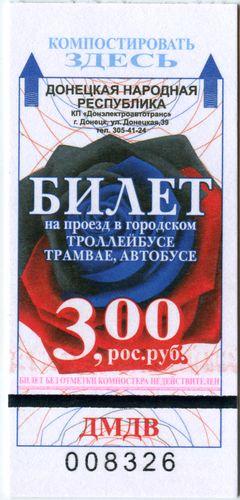 Талон Донецк 2016 - 1,50 грн. Трамвай, Троллейбус, Автобус #8