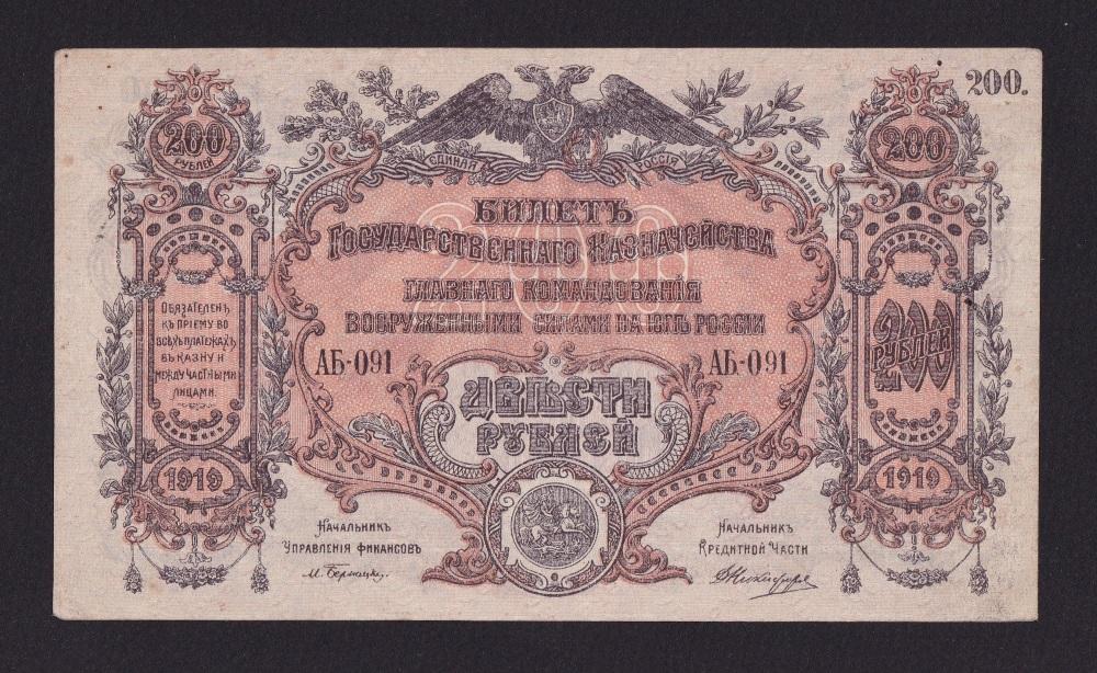 Юг России ВСЮР 1919г 200 рублей (АБ-091) aUNC