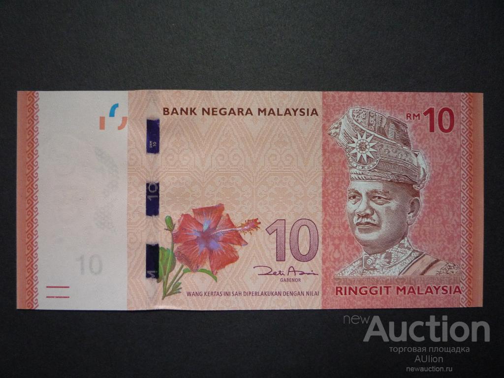 Малайзия 10 ринггит 2012 г. UNC, Пресс