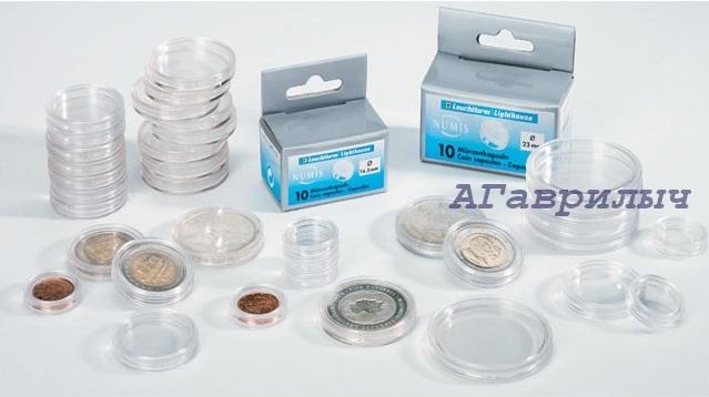 Капсулы для монет d-31 Leuchtturm Германия