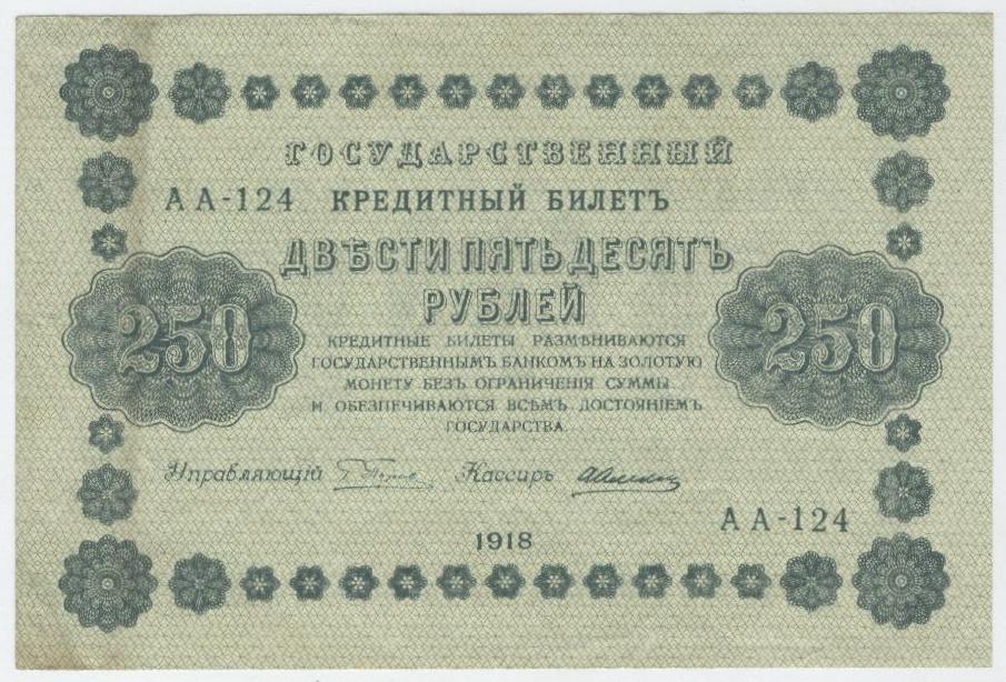 250 рублей 1918 г.  Пятаков , Алексеев
