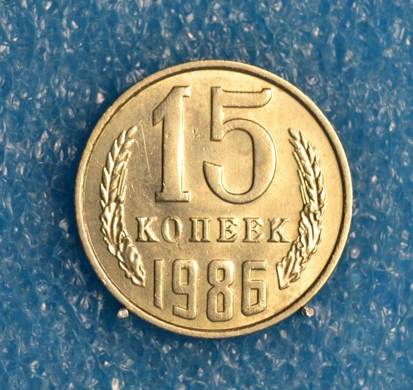 СССР 15 Копеек 1986 г.  Лот №  А-030