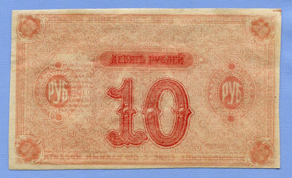 10 рублей 1919 Красноярск  НЕДОПЕЧАТКА aUNC Б221