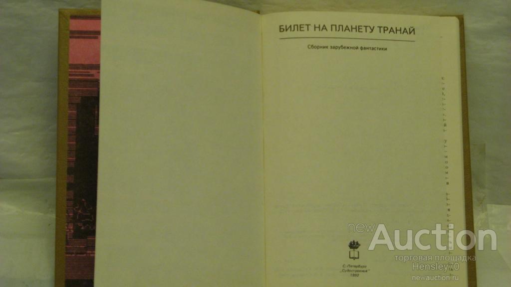 БИЛЕТ НА ПЛАНЕТУ ТРАНАЙ СКАЧАТЬ БЕСПЛАТНО БИЛЕТ НА ПЛАНЕТУ ТРАНАЙ СКАЧАТЬ БЕСПЛАТНО