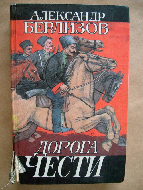 Александр Берлизов Дорога чести Казаки Автономов Круковский