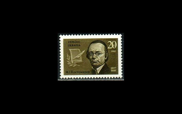 Украина 1992 Mi 74 Николай Костомаров MNH 052/176