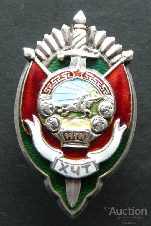 Знак ХЧТ. Почетный сотрудник госбезопасности, Монголия (МНР), серебро, № 197, очень хороший. Чекист
