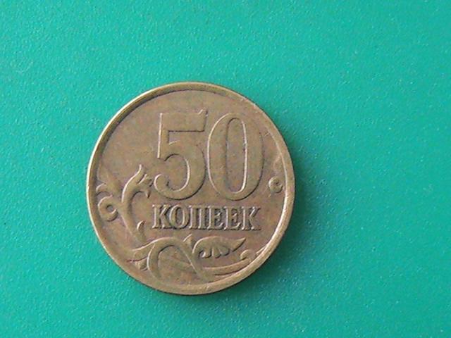 Монета 50 копеек 2004 г. С-П.