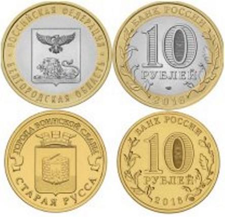 10 рублей 2016 год ГВС Старая Русса + Белгородская область
