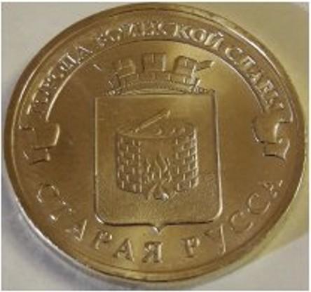 10 рублей 2016 год ГВС Старая Русса