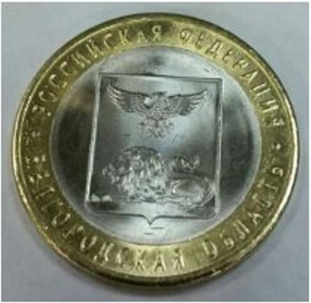 10 рублей 2016 год Белгородская область