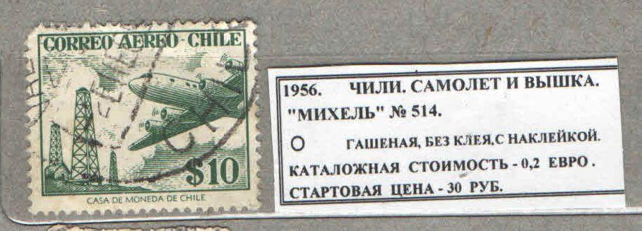 1956. Чили. САМОЛЁТ И ВЫШКА. 310516Е6