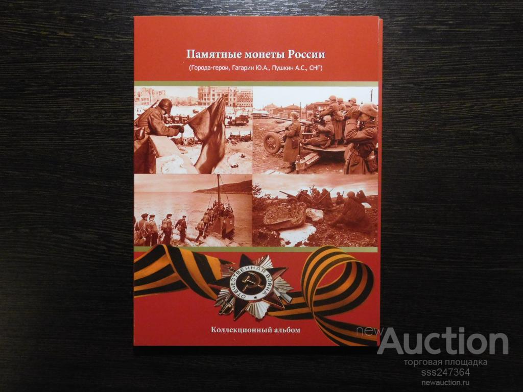 Альбом Памятные монеты России (13 монет)