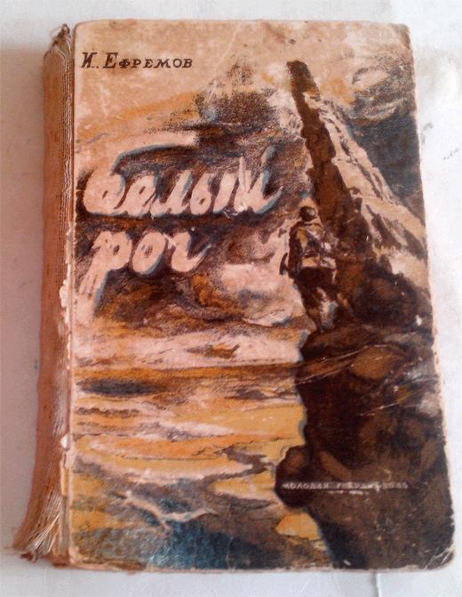 И.Ефремов Белый рог (Научная фантастика и приключения) Молодая гвардия,1945