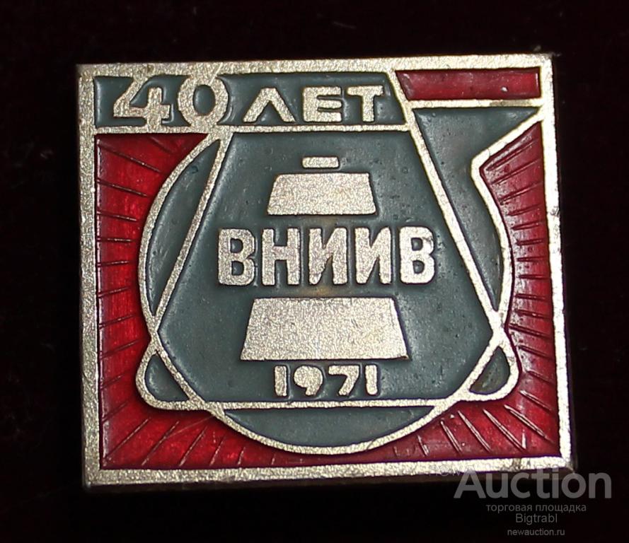 Знак Образование Институт ВНИИВ 40 лет 1971