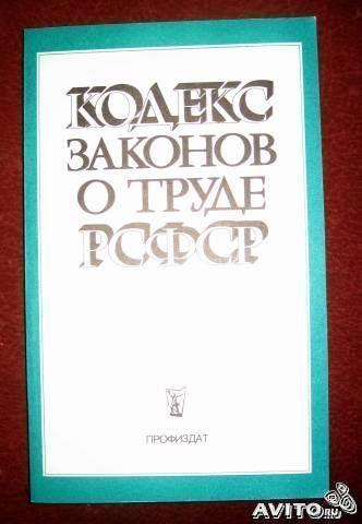 Кодекс законов о труде РСФСР