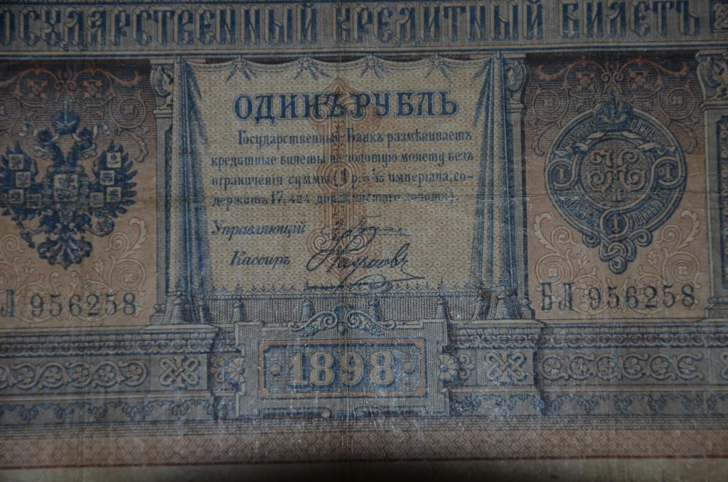 Один рубль. 1898 год. Плеске-Наумов