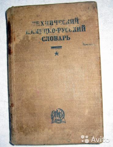 Русско-немецкий/немецко-русский словарь 1952 г