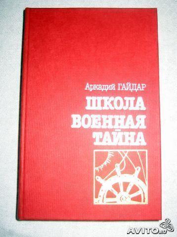 Гайдар "На графских развалинах", "Военная тайна"