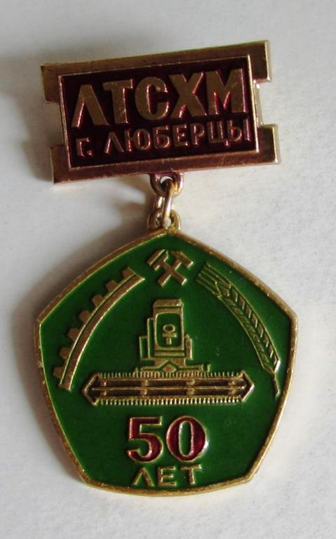 ЛТСХМ г.Люберцы 50 лет Комбайн