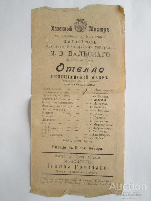 Программа  Тифлисский  Казенный  Театр  Отелло  Венецианский  мавр  1899  год