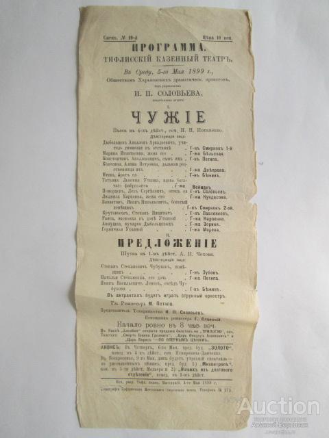 Программа  Тифлисский  Казенный  Театр  Чужие  и  Предложение    1899  год