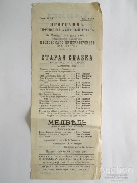 Программа  Тифлисский  Казенный  Театр  Старая  сказка  и  Медведь  1900  год