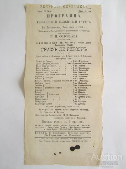 Программа  Тифлисский  Казенный  Театр  Граф  де  Ризоор  1899  год