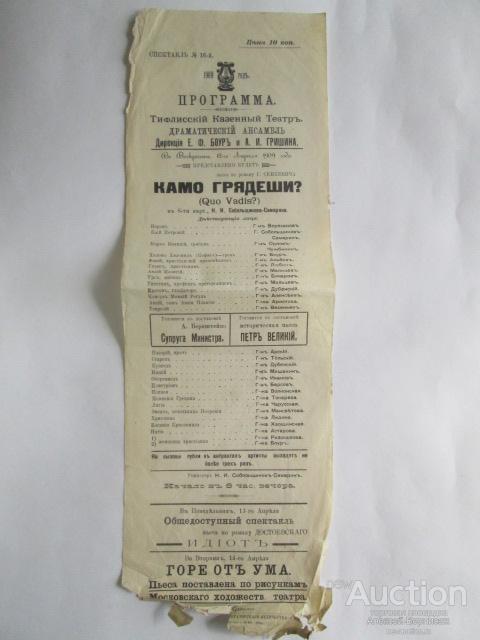 Программа  Тифлисский  Казенный  Театр  Камо  грядеши?  1909  год