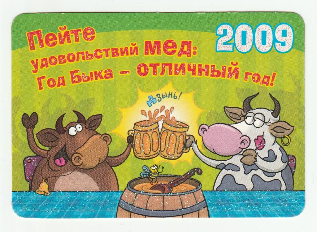 Рожден год быка характеристика. Год быка 2009. 2009 Год быка календарь. Календарики год быка. С днём рождения год 2009 бык.