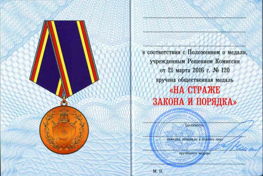 Единственная для хранителя закона. Медаль закон и порядок. Медаль на страже закона и порядка. Орден на страже закона. Военная медаль Страж правопорядка.